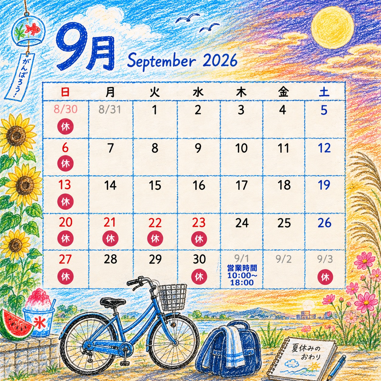 高屋バイシクル2026年9月の営業カレンダー