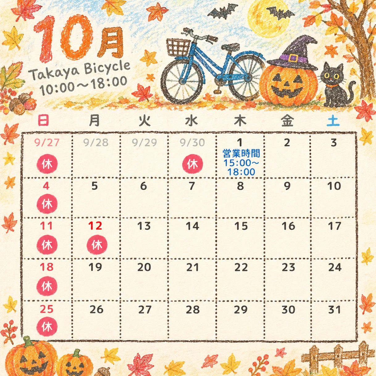 高屋バイシクル 2026年10月の営業カレンダー